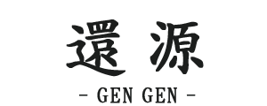 還源 GENGEN